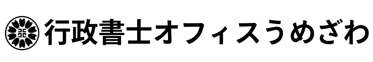 行政書士オフィスうめざわ