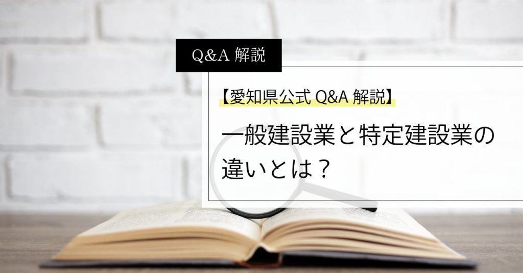一般建設業と特定建設業の違いをわかりやすく図示したイメージ。元請・下請の関係や金額基準の違いを解説する。