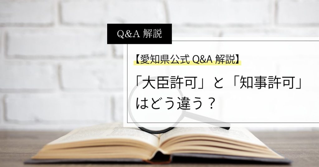 建設業の大臣許可と知事許可の違いを比較した図解。営業所の所在県数による区分を示す。