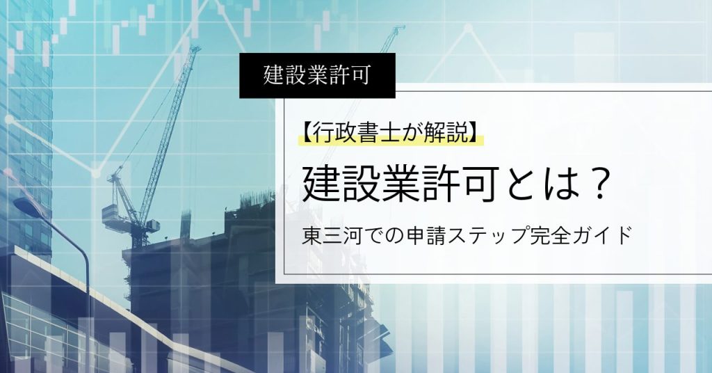 東三河での建設業許可申請を行政書士がわかりやすく解説するアイキャッチ画像