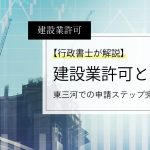 東三河での建設業許可申請を行政書士がわかりやすく解説するアイキャッチ画像