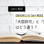 建設業の大臣許可と知事許可の違いを比較した図解。営業所の所在県数による区分を示す。